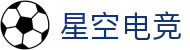 星空电竞(StarSky Sports)官网-华语电竞行业引领者